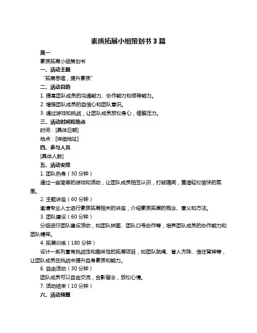素质拓展小组策划书3篇