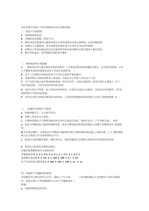 冲压过程中容易产生的各种缺陷分析及预防措施