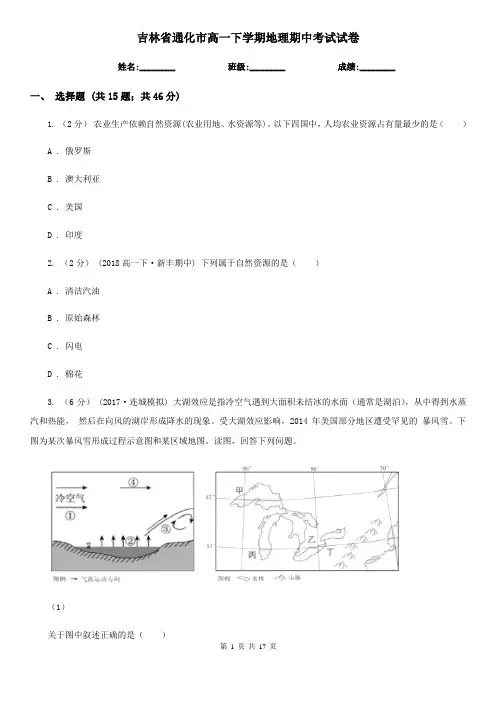 吉林省通化市高一下学期地理期中考试试卷