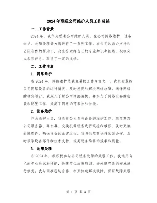 2024年联通公司维护人员工作总结