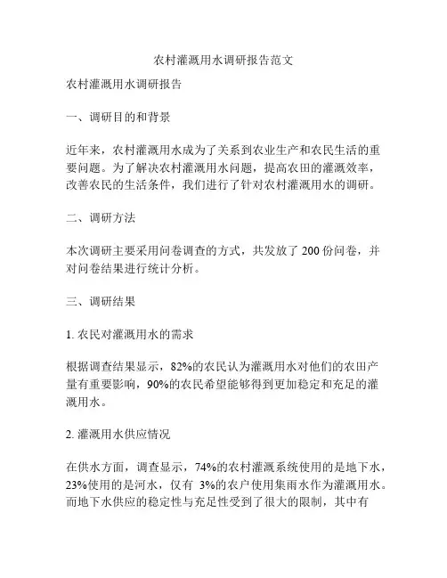 农村灌溉用水调研报告范文