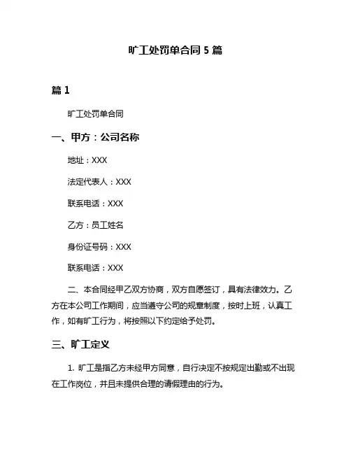 旷工处罚单合同5篇