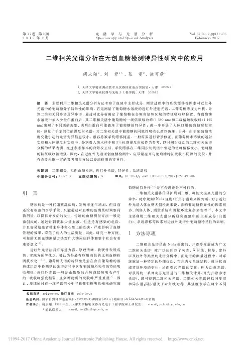 二维相关光谱分析在无创血糖检测特异性研究中的应用_胡永翔