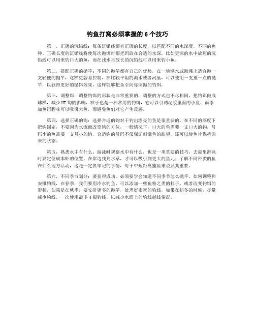 钓鱼打窝必须掌握的6个技巧