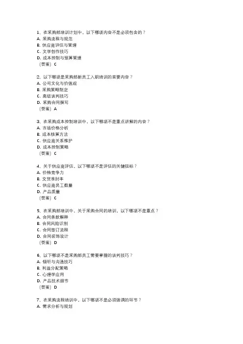 采购部培训计划和培训内容及试题