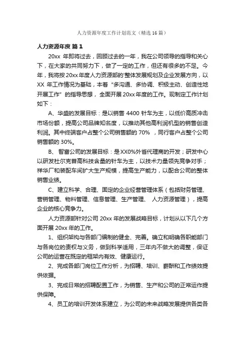 人力资源年度工作计划范文（精选16篇）