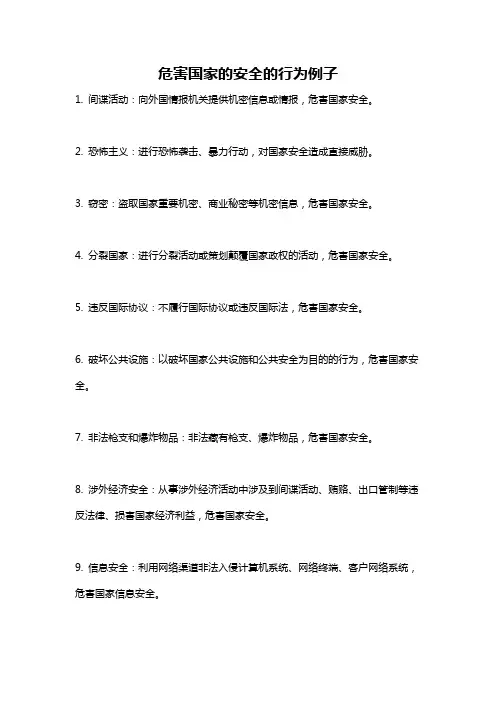 危害国家的安全的行为例子