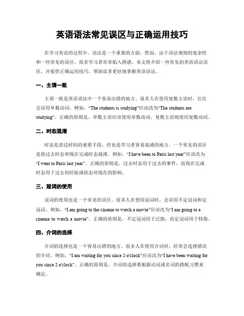 英语语法常见误区与正确运用技巧