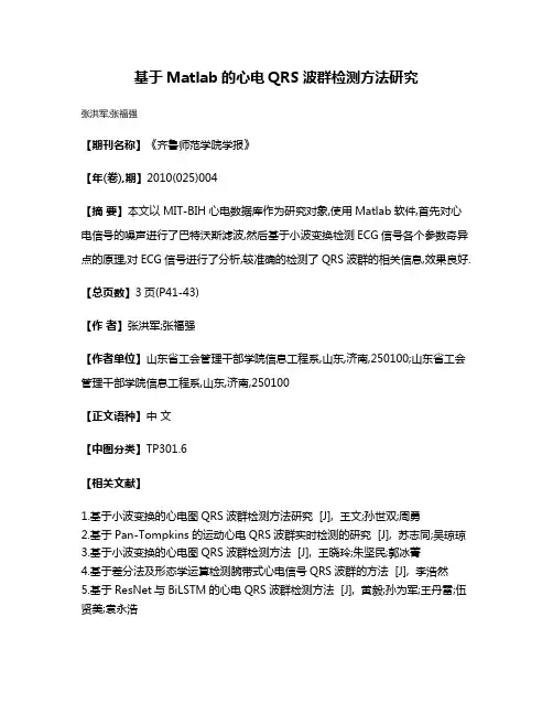 基于Matlab的心电QRS波群检测方法研究