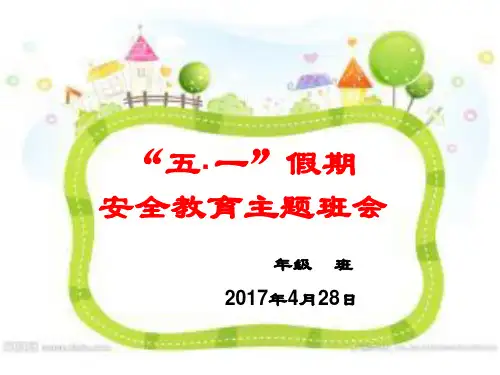 “五一”安全教育主题班会课件【PPT】1