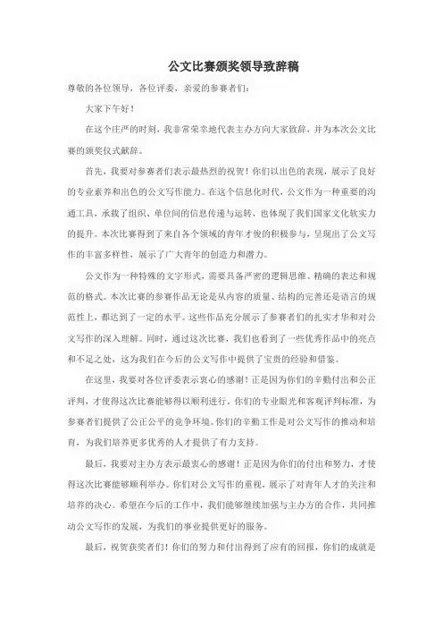 公文比赛颁奖领导致辞稿