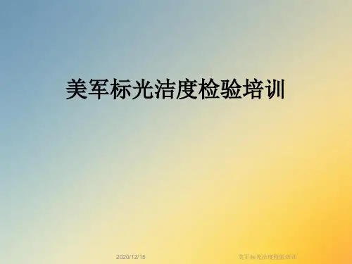 美军标光洁度检验培训