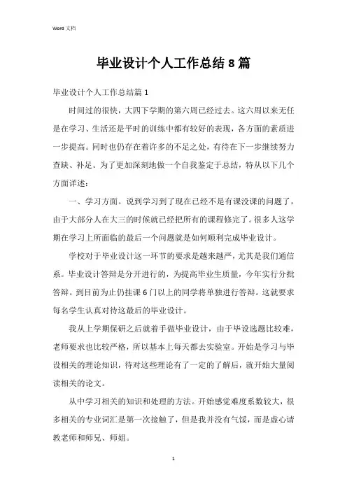 毕业设计个人工作总结8篇