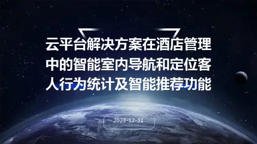 云平台解决方案在酒店管理中的智能室内导航和定位客人行为统计及智能推荐功能