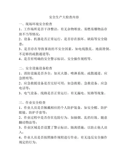 安全生产大检查内容