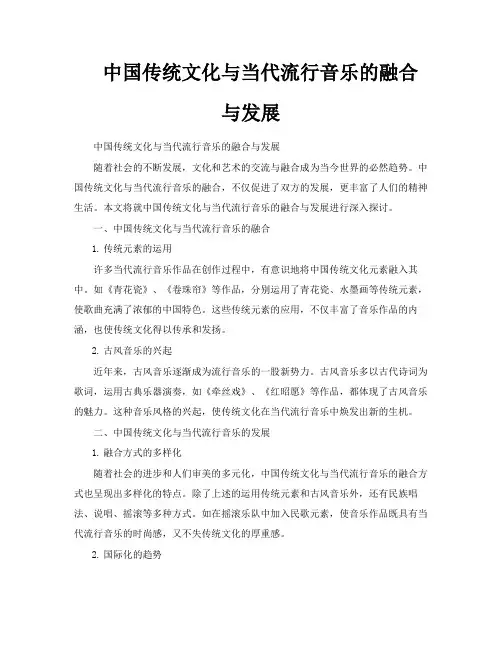 中国传统文化与当代流行音乐的融合与发展
