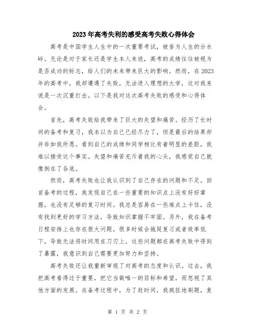 2023年高考失利的感受高考失败心得体会