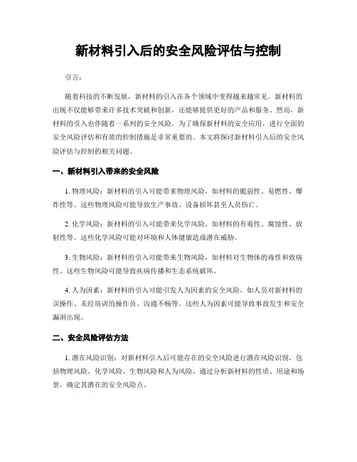 新材料引入后的安全风险评估与控制