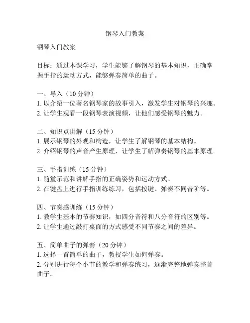 钢琴入门教案