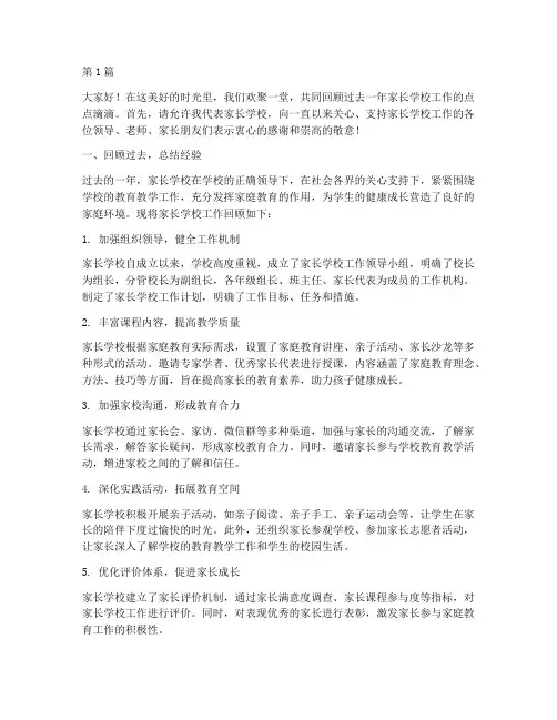 家长学校工作回顾发言稿(3篇)