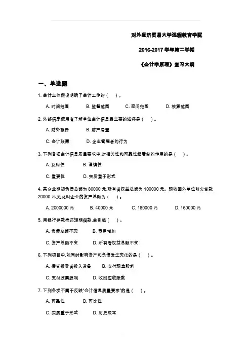 贸大复习提纲-会计学原理