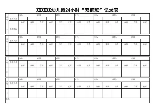 幼儿园24小时值班记录表