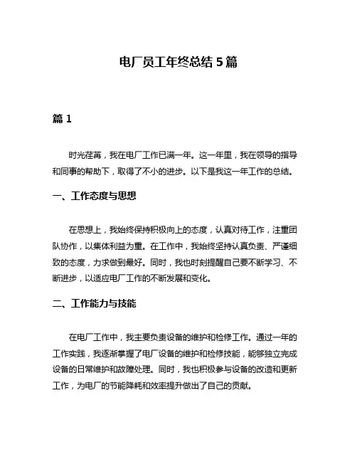 电厂员工年终总结5篇