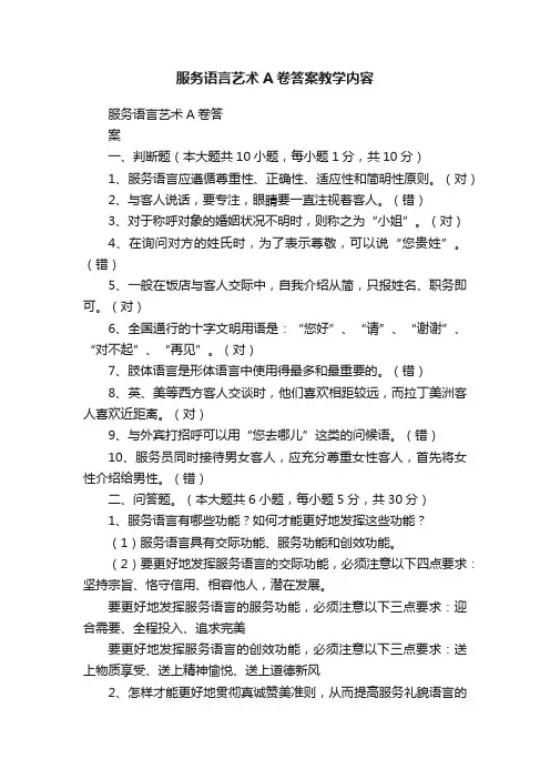 服务语言艺术A卷答案教学内容