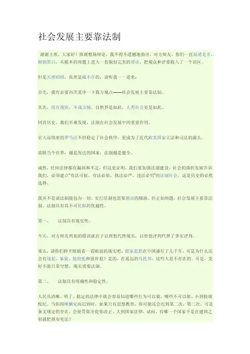 [整理版]社会发展主要靠法制
