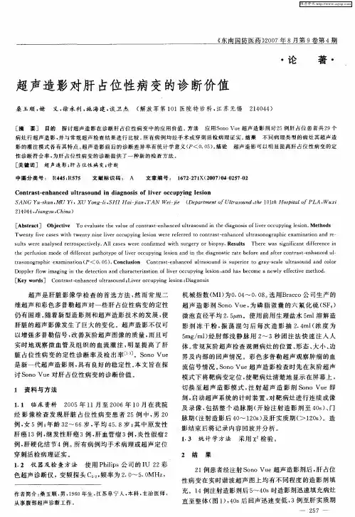 超声造影对肝占位性病变的诊断价值