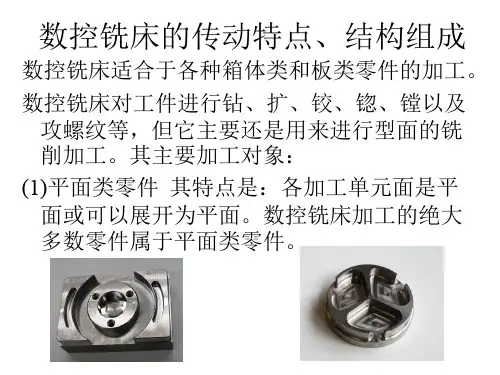 数控铣床的传动特点、结构组成