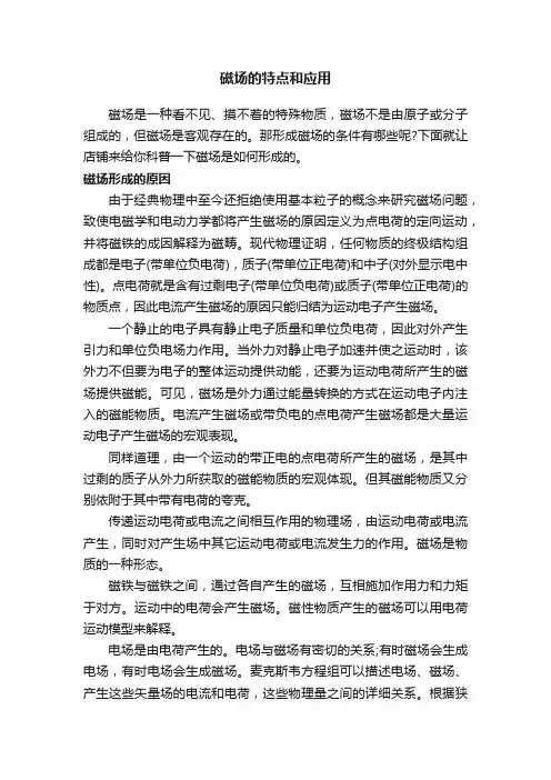 磁场的特点和应用
