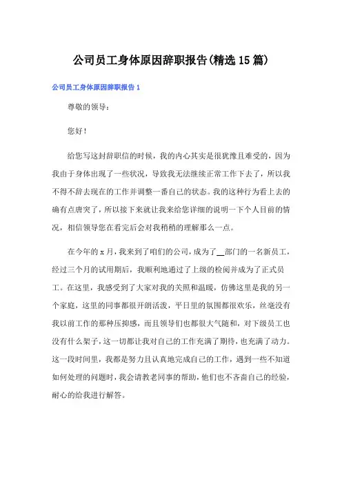 公司员工身体原因辞职报告(精选15篇)