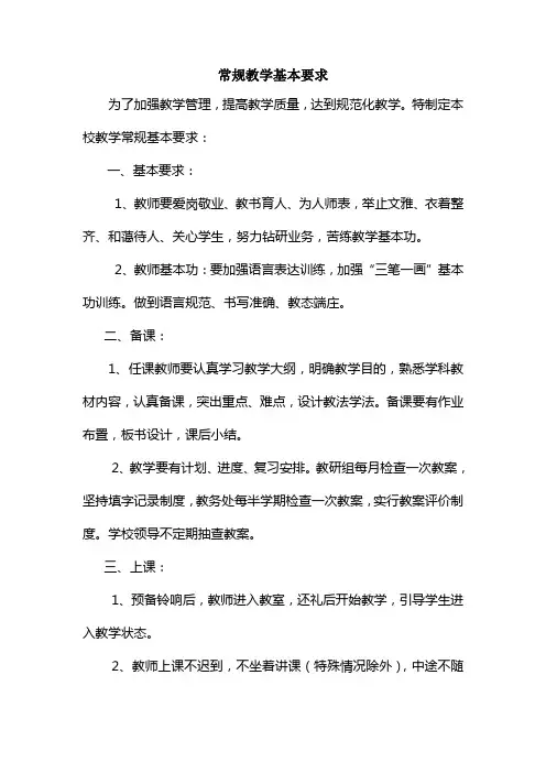 常规教学基本要求