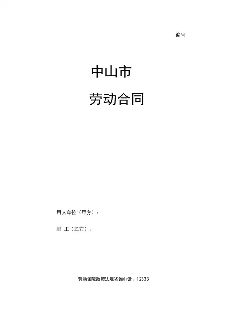 (完整word版)中山市劳动合同文本官方版
