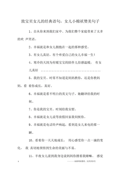 致宝贝女儿的经典语句,女儿小棉袄赞美句子
