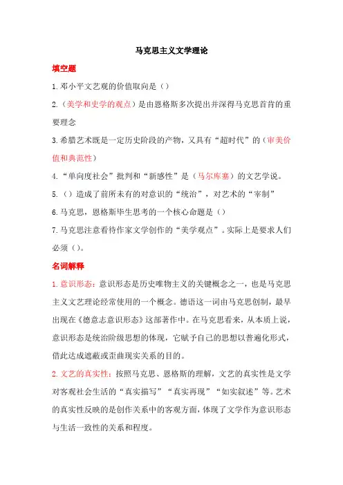 马克思主义文学理论填空 简答