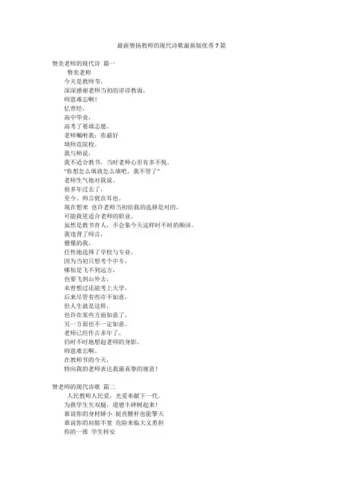 最新赞扬教师的现代诗歌最新版优秀7篇