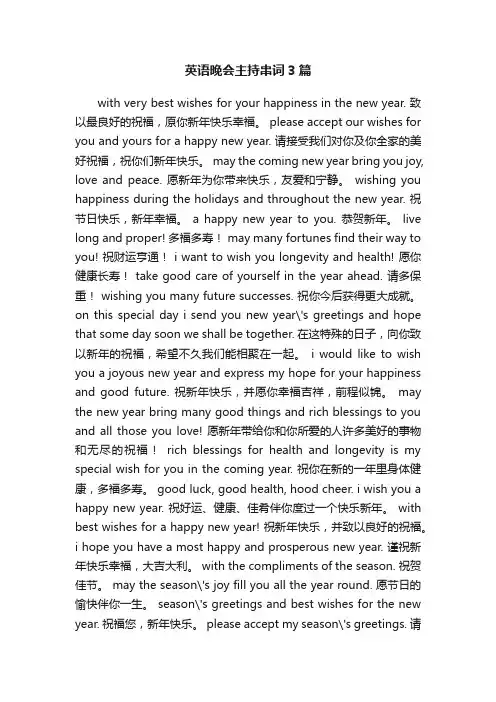 英语晚会主持串词3篇