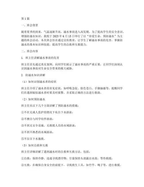 防溺水班会记录反思总结(3篇)