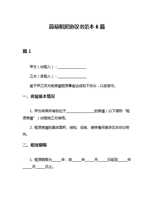 简易租房协议书范本6篇