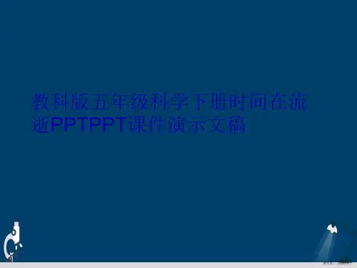 教科版五年级科学下册时间在流逝PPTPPT课件演示文稿