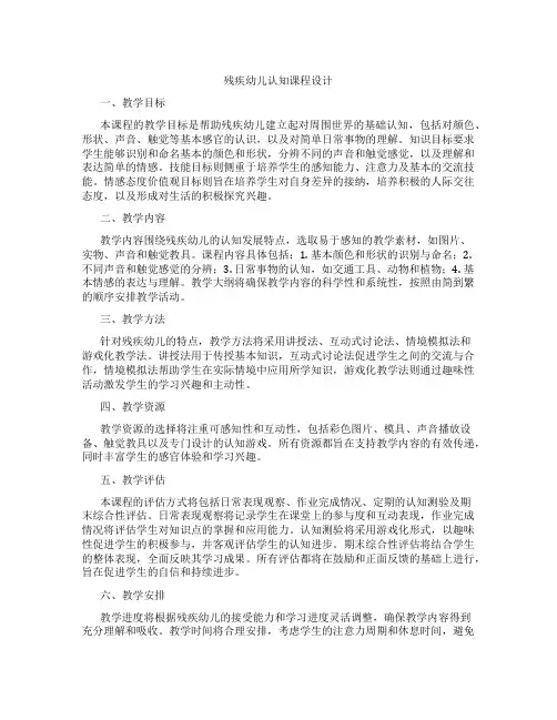 残疾幼儿认知课程设计