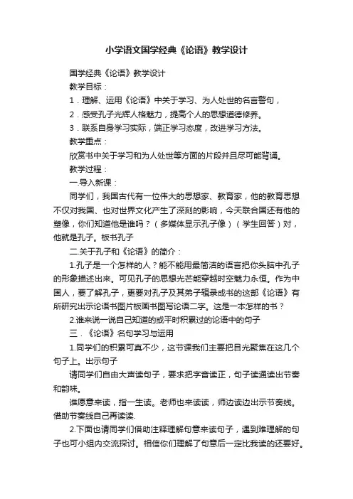 小学语文国学经典《论语》教学设计