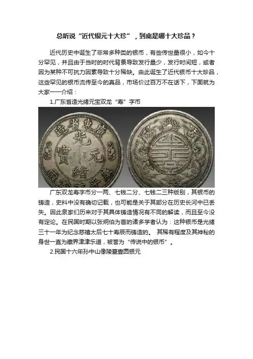 总听说“近代银元十大珍”，到底是哪十大珍品？