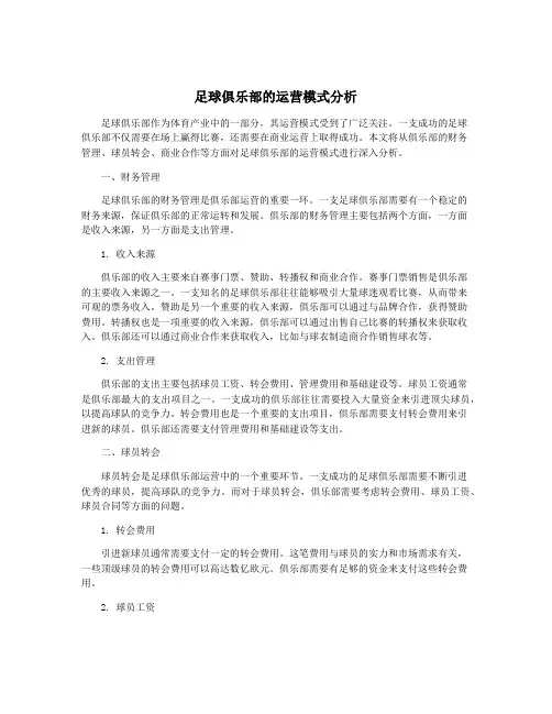 足球俱乐部的运营模式分析