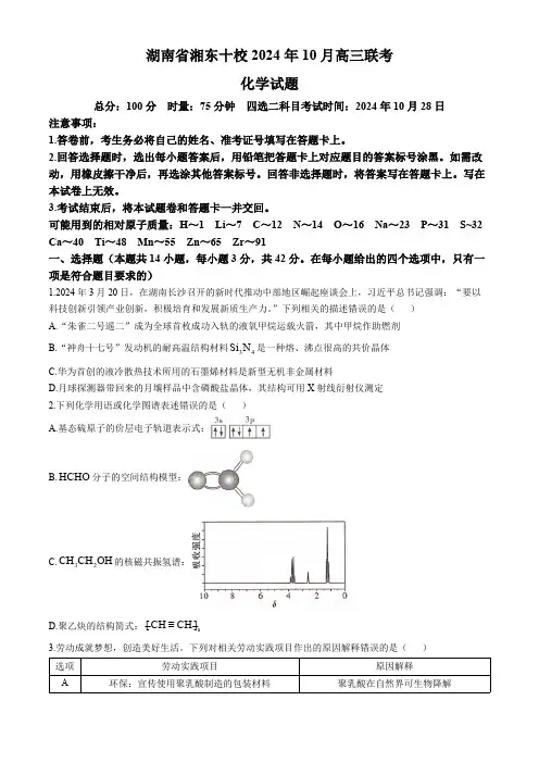 湖南省湘东十校2024-2025学年高三上学期10月联考化学试题(含解析)
