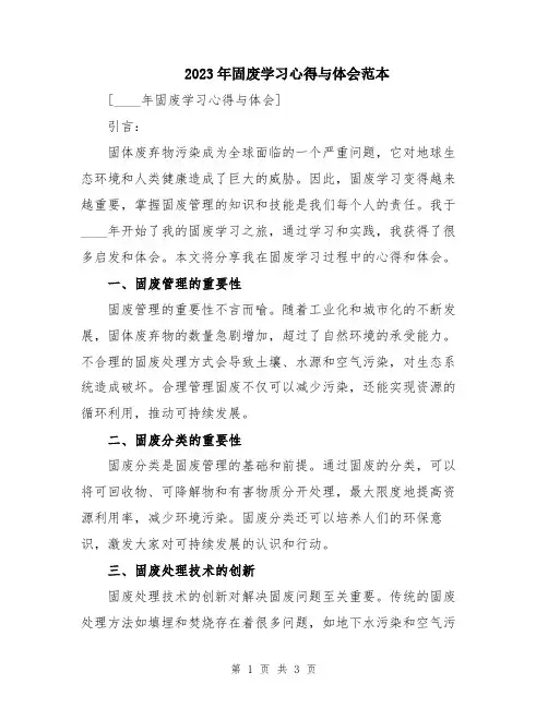 2023年固废学习心得与体会范本