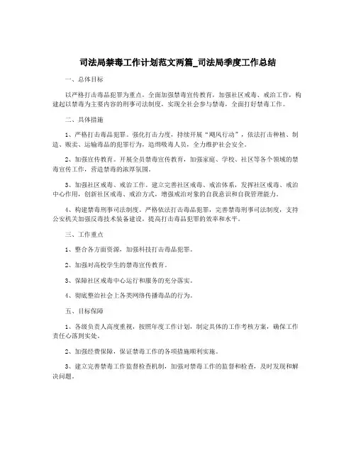 司法局禁毒工作计划范文两篇_司法局季度工作总结