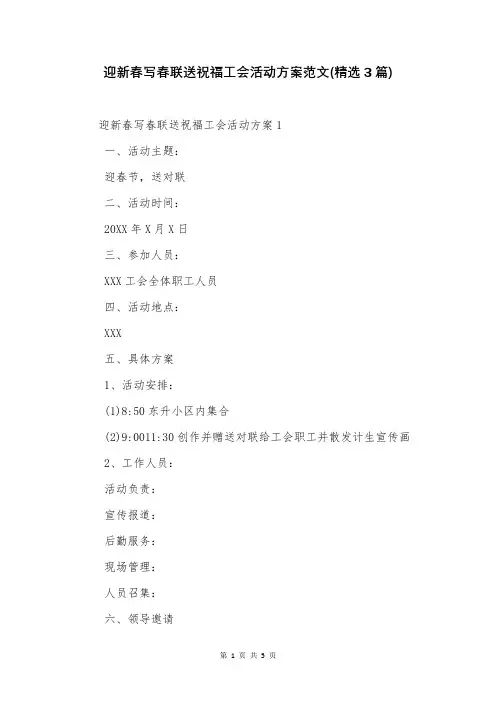 迎新春写春联送祝福工会活动方案范文(精选3篇)